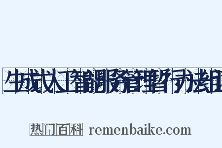 生成式人工智能服务管理暂行办法组词是什么意思的图片